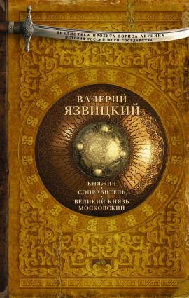 Иван III — государь всея Руси -                   Валерий Язвицкий Аудиокниги слушать 🎶 Лучшие аудиокниги бесплатно без регистрации и sms (смс)