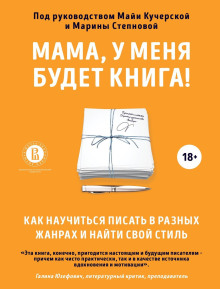 Мама, у меня будет книга! Как научиться писать в разных жанрах и найти свой стиль - Марина Степнова Аудиокниги слушать 🎶 Лучшие аудиокниги бесплатно без регистрации и sms (смс)