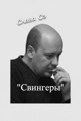 Свингеры - Слава Сэ Аудиокниги слушать 🎶 Лучшие аудиокниги бесплатно без регистрации и sms (смс)