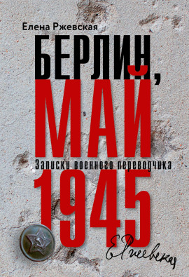 Берлин, май 1945. Записки военного переводчика - Елена Ржевская Аудиокниги слушать 🎶 Лучшие аудиокниги бесплатно без регистрации и sms (смс)