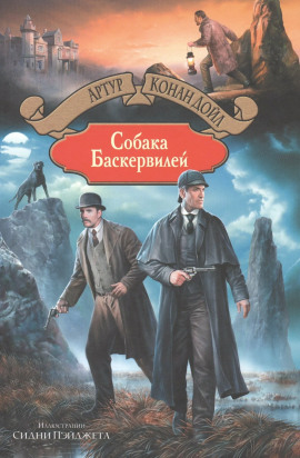 Собака Баскервилей - Артур Конан Дойл Аудиокниги слушать 🎶 Лучшие аудиокниги бесплатно без регистрации и sms (смс)
