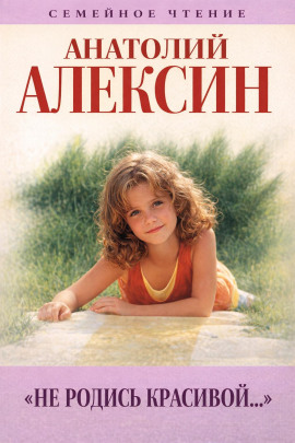 Не родись красивой - Анатолий Алексин Аудиокниги слушать 🎶 Лучшие аудиокниги бесплатно без регистрации и sms (смс)