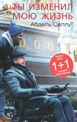 Ты изменил мою жизнь -                   Абдель Селлу Аудиокниги слушать 🎶 Лучшие аудиокниги бесплатно без регистрации и sms (смс)