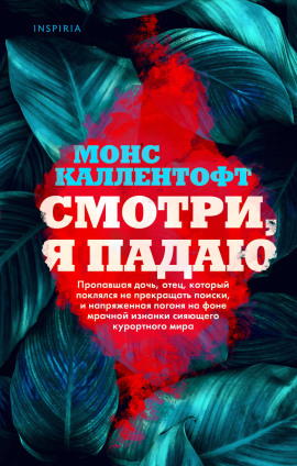 Смотри, я падаю -                   Монс Каллентофт Аудиокниги слушать 🎶 Лучшие аудиокниги бесплатно без регистрации и sms (смс)