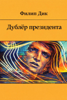 Дублёр президента - Филип Дик Аудиокниги слушать 🎶 Лучшие аудиокниги бесплатно без регистрации и sms (смс)