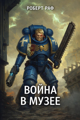 Вой­на в му­зее -                   Роберт Раф Аудиокниги слушать 🎶 Лучшие аудиокниги бесплатно без регистрации и sms (смс)
