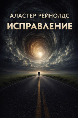 Исправление - Аластер Рейнольдс Аудиокниги слушать 🎶 Лучшие аудиокниги бесплатно без регистрации и sms (смс)