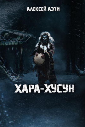 Хара-Хусун -                   Алексей Аэти Аудиокниги слушать 🎶 Лучшие аудиокниги бесплатно без регистрации и sms (смс)