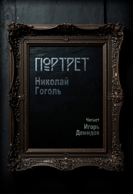 Портрет - Николай Гоголь Аудиокниги слушать 🎶 Лучшие аудиокниги бесплатно без регистрации и sms (смс)