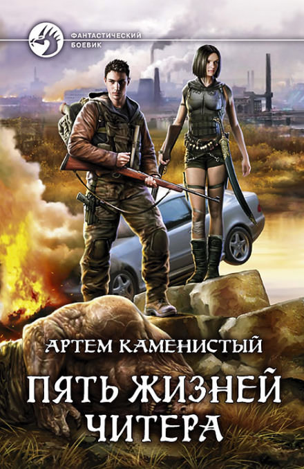 Пять жизней читера - Артем Каменистый Аудиокниги слушать 🎶 Лучшие аудиокниги бесплатно без регистрации и sms (смс)