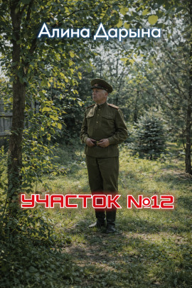 Участок № 12 -                   Алина Дарьина Аудиокниги слушать 🎶 Лучшие аудиокниги бесплатно без регистрации и sms (смс)