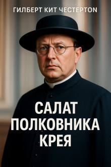 Салат полковника Крея - Гилберт Кит Честертон Аудиокниги слушать 🎶 Лучшие аудиокниги бесплатно без регистрации и sms (смс)