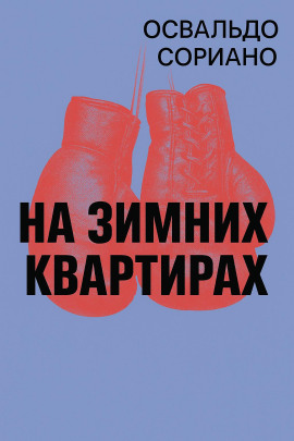 На зимних квартирах -                   Освальдо Сориано Аудиокниги слушать 🎶 Лучшие аудиокниги бесплатно без регистрации и sms (смс)