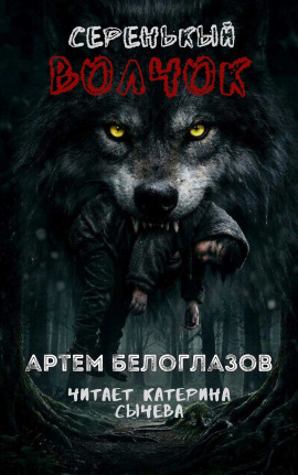 Серенькый волчок - Автор неизвестен Аудиокниги слушать 🎶 Лучшие аудиокниги бесплатно без регистрации и sms (смс)