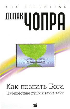 Как познать Бога: Путешествие души к тайне тайн - Дипак Чопра Аудиокниги слушать 🎶 Лучшие аудиокниги бесплатно без регистрации и sms (смс)