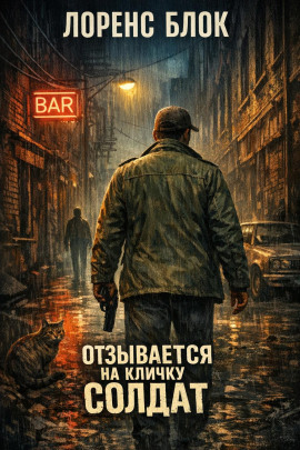 Отзывается на кличку Солдат - Лоренс Блок Аудиокниги слушать 🎶 Лучшие аудиокниги бесплатно без регистрации и sms (смс)