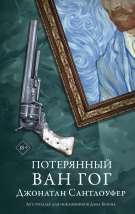 Потерянный Ван Гог - Джонатан Сантлоуфер Аудиокниги слушать 🎶 Лучшие аудиокниги бесплатно без регистрации и sms (смс)