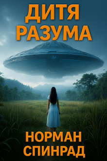 Дитя разума - Норман Спинрад Аудиокниги слушать 🎶 Лучшие аудиокниги бесплатно без регистрации и sms (смс)