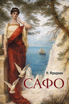 Сафо -                   Нэнси Фридман Аудиокниги слушать 🎶 Лучшие аудиокниги бесплатно без регистрации и sms (смс)