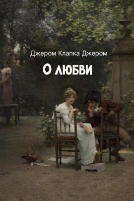 О любви - Джером Клапка Джером Аудиокниги слушать 🎶 Лучшие аудиокниги бесплатно без регистрации и sms (смс)