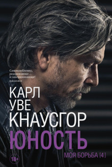 Юность -                   Карл Уве Кнаусгор Аудиокниги слушать 🎶 Лучшие аудиокниги бесплатно без регистрации и sms (смс)