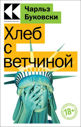 Хлеб с ветчиной - Чарльз Буковски Аудиокниги слушать 🎶 Лучшие аудиокниги бесплатно без регистрации и sms (смс)