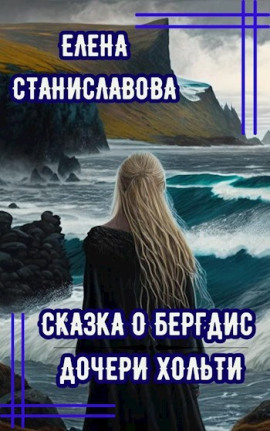 Сказка о Бергдис дочери Хольти - Автор неизвестен Аудиокниги слушать 🎶 Лучшие аудиокниги бесплатно без регистрации и sms (смс)