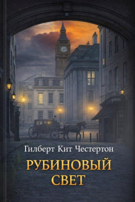 Рубиновый свет - Гилберт Кит Честертон Аудиокниги слушать 🎶 Лучшие аудиокниги бесплатно без регистрации и sms (смс)