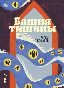 Башня тишины - Рагим Джафаров Аудиокниги слушать 🎶 Лучшие аудиокниги бесплатно без регистрации и sms (смс)