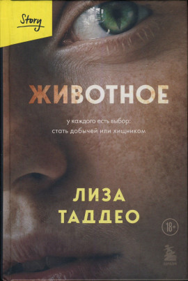 Животное -                   Таддео Лиза Аудиокниги слушать 🎶 Лучшие аудиокниги бесплатно без регистрации и sms (смс)