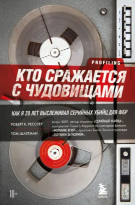 Кто сражается с чудовищами. Как я двадцать лет выслеживал серийных убийц для ФБР -                   Роберт Ресслер Аудиокниги слушать 🎶 Лучшие аудиокниги бесплатно без регистрации и sms (смс)