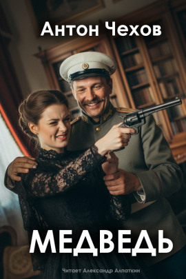 Медведь - Антон Чехов Аудиокниги слушать 🎶 Лучшие аудиокниги бесплатно без регистрации и sms (смс)