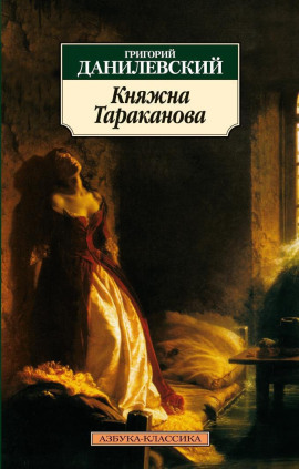 Княжна Тараканова - Григорий Данилевский Аудиокниги слушать 🎶 Лучшие аудиокниги бесплатно без регистрации и sms (смс)