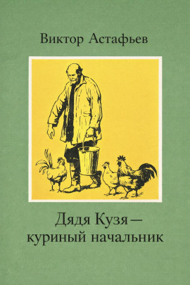 Дядя Кузя — куриный начальник - Виктор Астафьев Аудиокниги слушать 🎶 Лучшие аудиокниги бесплатно без регистрации и sms (смс)