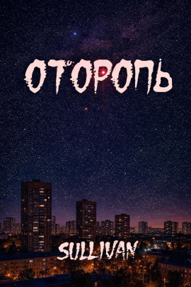 Оторопь - Sallivan Аудиокниги слушать 🎶 Лучшие аудиокниги бесплатно без регистрации и sms (смс)