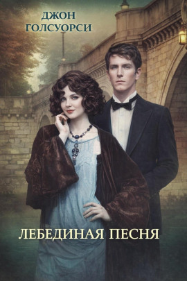 Лебединая песня - Джон Голсуорси Аудиокниги слушать 🎶 Лучшие аудиокниги бесплатно без регистрации и sms (смс)
