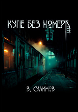 Купе без номера -                   Владимир Сулимов Аудиокниги слушать 🎶 Лучшие аудиокниги бесплатно без регистрации и sms (смс)