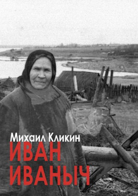 Иван Иванович - Михаил Кликин Аудиокниги слушать 🎶 Лучшие аудиокниги бесплатно без регистрации и sms (смс)