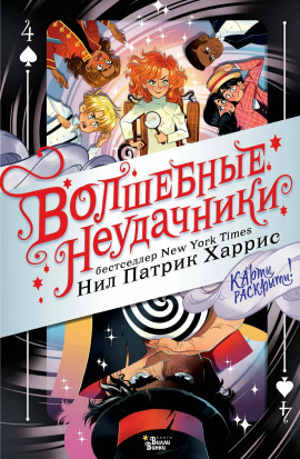 Волшебные неудачники -                   Нил Патрик Харрис Аудиокниги слушать 🎶 Лучшие аудиокниги бесплатно без регистрации и sms (смс)