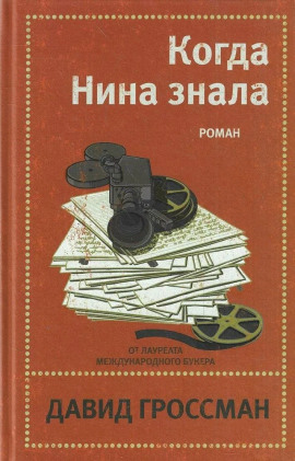 Когда Нина знала - Давид Гроссман Аудиокниги слушать 🎶 Лучшие аудиокниги бесплатно без регистрации и sms (смс)
