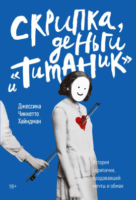 Скрипка, деньги и «Титаник» -                   Джессика Хайндман Аудиокниги слушать 🎶 Лучшие аудиокниги бесплатно без регистрации и sms (смс)