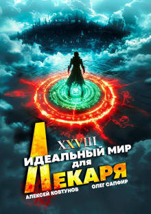 Идеальный мир для Лекаря 28 -                   Олег Сапфир Аудиокниги слушать 🎶 Лучшие аудиокниги бесплатно без регистрации и sms (смс)