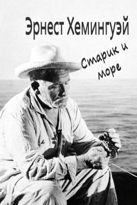 Старик и море - Эрнест Хемингуэй Аудиокниги слушать 🎶 Лучшие аудиокниги бесплатно без регистрации и sms (смс)