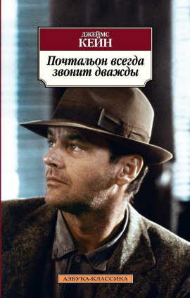 Почтальон всегда звонит дважды - Джеймс Кейн Аудиокниги слушать 🎶 Лучшие аудиокниги бесплатно без регистрации и sms (смс)