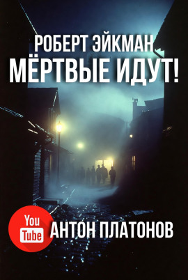 Мёртвые идут! -                   Роберт Эйкман Аудиокниги слушать 🎶 Лучшие аудиокниги бесплатно без регистрации и sms (смс)