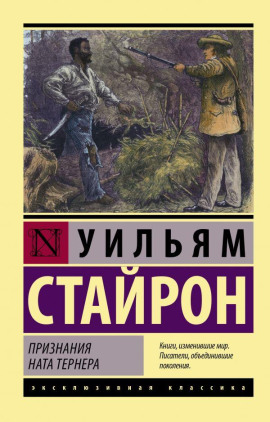 Признания Ната Тернера -                   Уильям Стайрон Аудиокниги слушать 🎶 Лучшие аудиокниги бесплатно без регистрации и sms (смс)