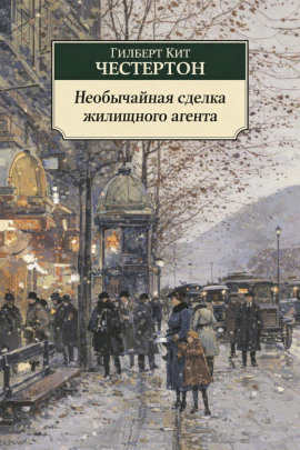 Необычайная сделка жилищного агента - Гилберт Кит Честертон Аудиокниги слушать 🎶 Лучшие аудиокниги бесплатно без регистрации и sms (смс)