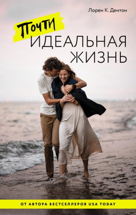 Почти идеальная жизнь -                   Лорен К. Дентон Аудиокниги слушать 🎶 Лучшие аудиокниги бесплатно без регистрации и sms (смс)