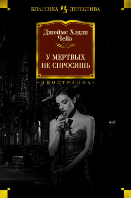 Мёртвые молчат - Чейз Джеймс Хедли Аудиокниги слушать 🎶 Лучшие аудиокниги бесплатно без регистрации и sms (смс)