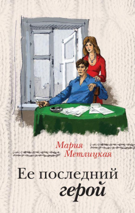 Её последний герой - Мария Метлицкая Аудиокниги слушать 🎶 Лучшие аудиокниги бесплатно без регистрации и sms (смс)
